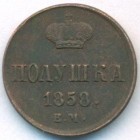 Полушка, 1858 год ЕМ