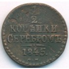 1/2 копейки, 1845 год СМ