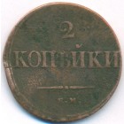 2 копейки, 1838 год ЕМ НА