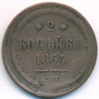 2 копейки, 1864 год ЕМ