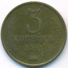 СССР, 3 копейки 1961 год