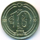 Турция, 10 курушей 2023 год (UNC)