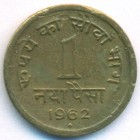 Индия, 1 новая пайса 1962 год