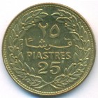 Ливан, 25 пиастров 1975 год (AU)