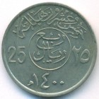 Саудовская Аравия, 25 халалов 1980 год (AU)
