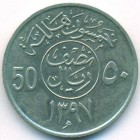 Саудовская Аравия, 50 халалов 1977 год (AU)