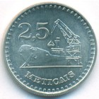 Мозамбик, 2-1/2 метикала 1980 год (UNC)