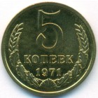 СССР, 5 копеек 1971 год (UNC)