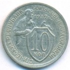 СССР, 10 копеек 1932 год