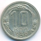 СССР, 10 копеек 1939 год