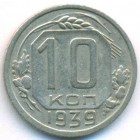 СССР, 10 копеек 1939 год