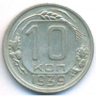 СССР, 10 копеек 1939 год
