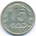 СССР, 15 копеек 1937 год