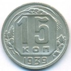 СССР, 15 копеек 1939 год