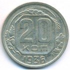 СССР, 20 копеек 1936 год