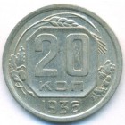 СССР, 20 копеек 1936 год