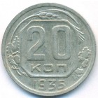 СССР, 20 копеек 1935 год