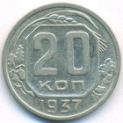 СССР, 20 копеек 1937 год