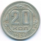 СССР, 20 копеек 1937 год