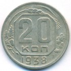 СССР, 20 копеек 1938 год