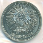 СССР, 1 рубль 1985 год (PROOF)