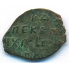 Копейка, 1655-1662 годы (медный бунт)