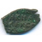 Копейка, 1655-1662 годы (медный бунт)