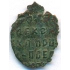 Копейка, 1655-1662 годы (медный бунт)