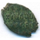 Копейка, 1655-1662 годы (медный бунт)