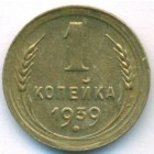 СССР, 1 копейка 1939 год (AU)