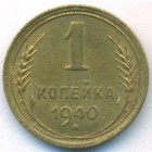 СССР, 1 копейка 1940 год (AU)