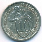 СССР, 10 копеек 1934 год