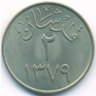 Саудовская Аравия, 2 гирша 1960 год (UNC)