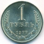 СССР, 1 рубль 1977 год (UNC)