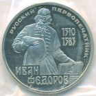 СССР, 1 рубль 1983 год (PROOF)