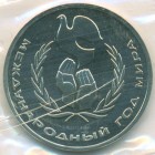 СССР, 1 рубль 1986 год (PROOF)