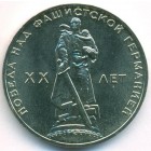 СССР, 1 рубль 1965 год (UNC)
