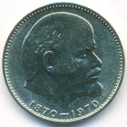 СССР, 1 рубль 1970 год (UNC)