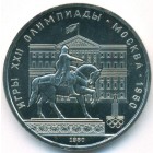 СССР, 1 рубль 1980 год (UNC)