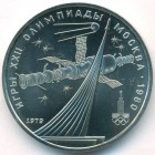 СССР, 1 рубль 1979 год (UNC)