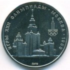 СССР, 1 рубль 1979 год (UNC)