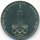 СССР, 1 рубль 1977 год (UNC)