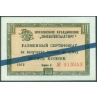 Разменный сертификат 