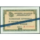 Разменный сертификат 