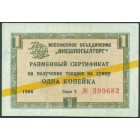 Разменный сертификат 