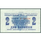 СССР, талон 