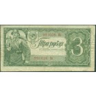 СССР, 3 рубля 1938 год