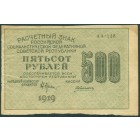 РСФСР, 500 рублей 1919 год