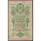 Российская Империя, 10 рублей 1909 год (Шипов - Барышев)