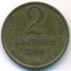 СССР, 2 копейки 1966 год